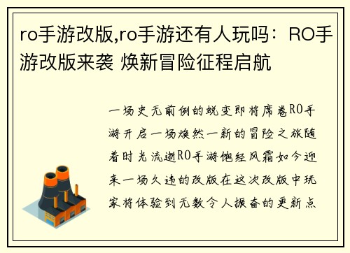 ro手游改版,ro手游还有人玩吗：RO手游改版来袭 焕新冒险征程启航