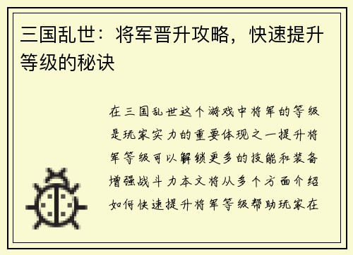 三国乱世：将军晋升攻略，快速提升等级的秘诀