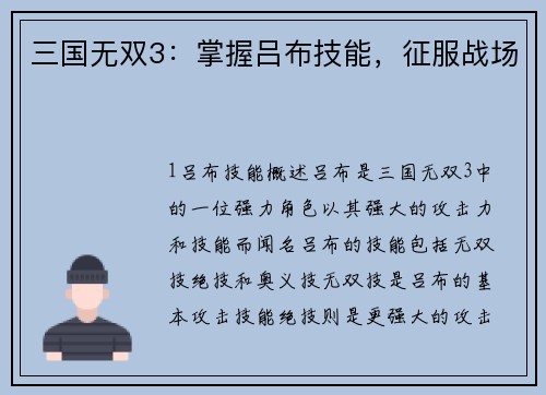 三国无双3：掌握吕布技能，征服战场