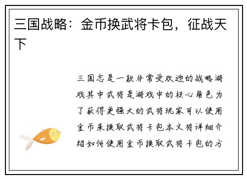 三国战略：金币换武将卡包，征战天下