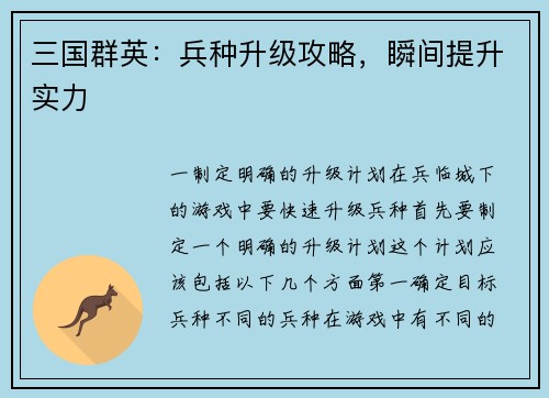 三国群英：兵种升级攻略，瞬间提升实力