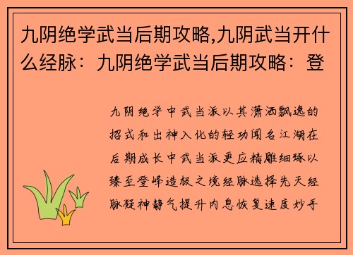 九阴绝学武当后期攻略,九阴武当开什么经脉：九阴绝学武当后期攻略：登峰造极，睥睨江湖