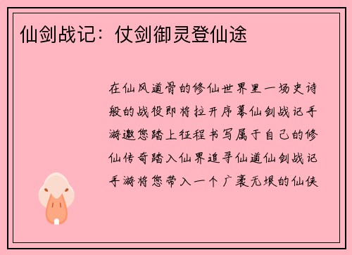 仙剑战记：仗剑御灵登仙途