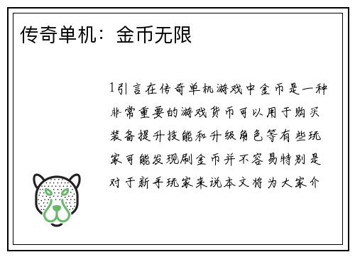 传奇单机：金币无限