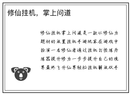 修仙挂机，掌上问道