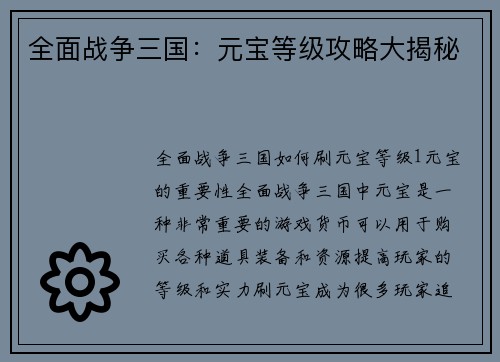 全面战争三国：元宝等级攻略大揭秘
