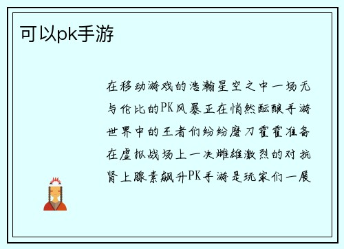可以pk手游
