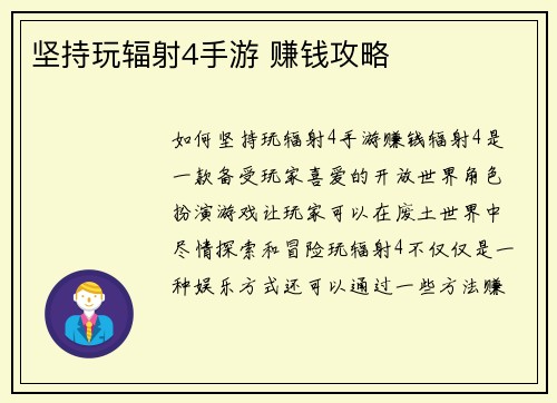 坚持玩辐射4手游 赚钱攻略