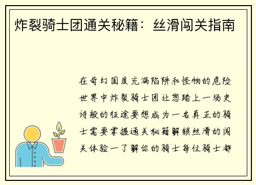 炸裂骑士团通关秘籍：丝滑闯关指南