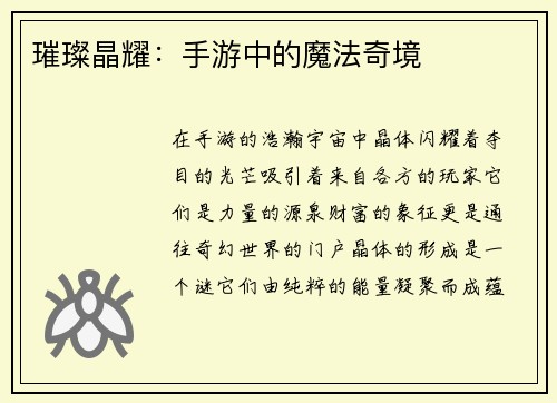 璀璨晶耀：手游中的魔法奇境