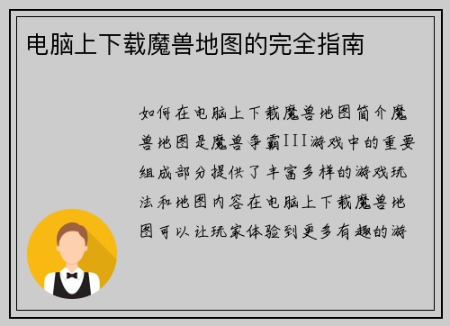 电脑上下载魔兽地图的完全指南