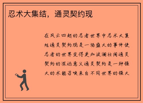 忍术大集结，通灵契约现