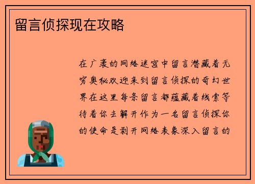 留言侦探现在攻略