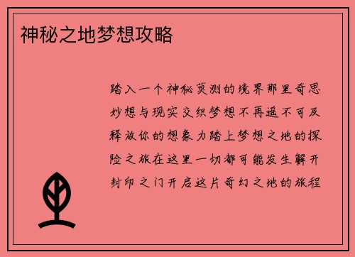 神秘之地梦想攻略