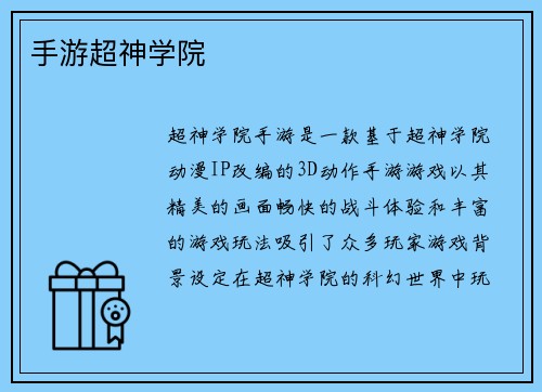 手游超神学院