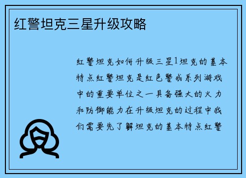 红警坦克三星升级攻略