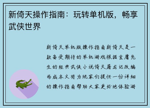 新倚天操作指南：玩转单机版，畅享武侠世界