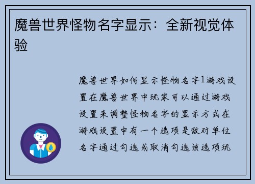 魔兽世界怪物名字显示：全新视觉体验
