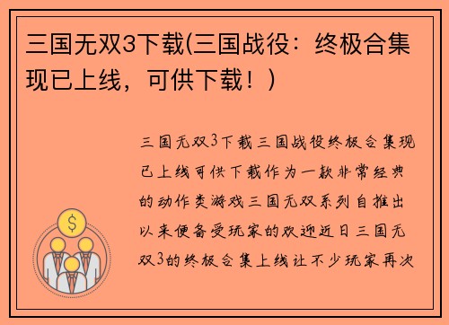 三国无双3下载(三国战役：终极合集现已上线，可供下载！)