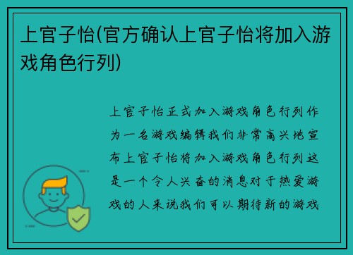 上官子怡(官方确认上官子怡将加入游戏角色行列)