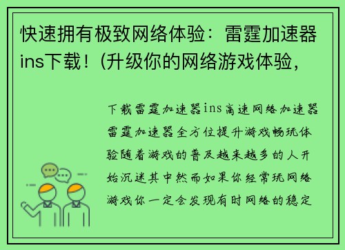 快速拥有极致网络体验：雷霆加速器ins下载！(升级你的网络游戏体验，安装雷霆加速器ins！)